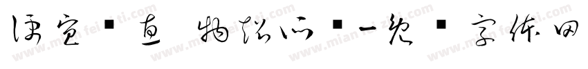 便宜实惠 物超所值字体转换
